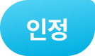 인정