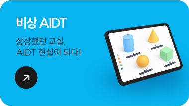 비상 AIDT 상상했던 교실,  AIDT 현실이 되다!