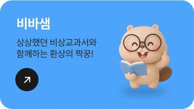비바샘 상상했던 비상교과서와 함께하는 환상의 짝꿍!