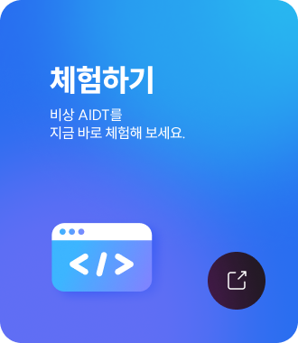 체험하기 - 비상 AIDT를 지금 바로 체험해 보세요.
