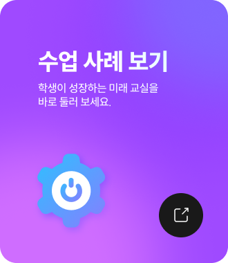수업 사례 보기 - 학생이 성장하는 미래 교실을 바로 둘러 보세요.