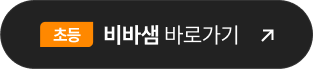 비바샘 초등 바로가기