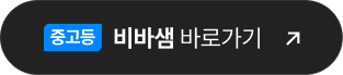 비바샘 중고등 바로가기