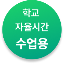 학교 자율시간 수업용