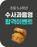 초등 5,6학년 수사과음영 합격이벤트