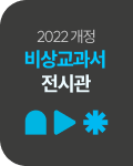 2022 개정 비상교과서 전시관