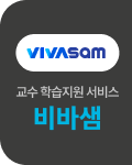 교수 학습지원 서비스 비바샘   
