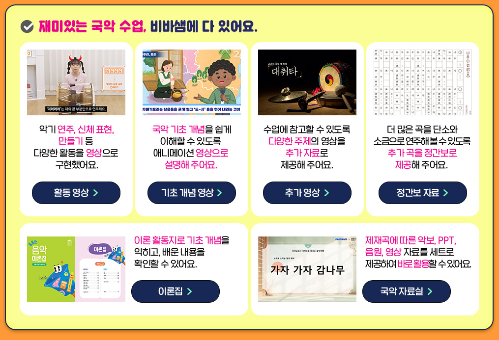 선생님! 음악 수업 자료 걱정하지 마세요!  비바샘이 음악 수업 끝까지 책임집니다.