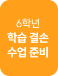 6학년 학습 결손 수업, 이렇게 준비하세요!