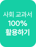 사회 교과서 100% 활용하기