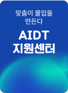 AIDT 지원센터