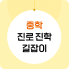 중학 진로 진학 길잡이 자료집