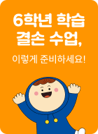6학년 학습 결손 수업, 이렇게 준비하세요!