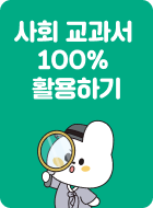 사회 교과서 100% 활용하기
