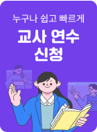교사연수신청